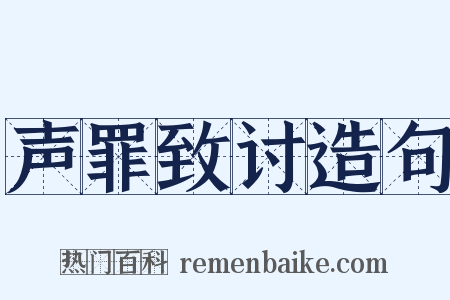 声罪致讨造句是什么意思的图片